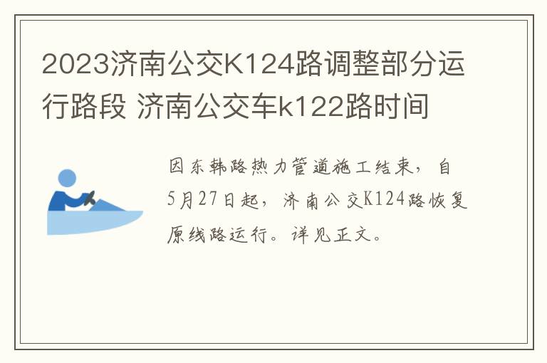 2023济南公交K124路调整部分运行路段 济南公交车k122路时间