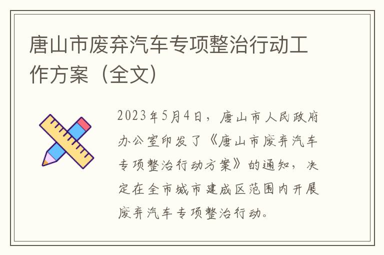 唐山市废弃汽车专项整治行动工作方案（全文）