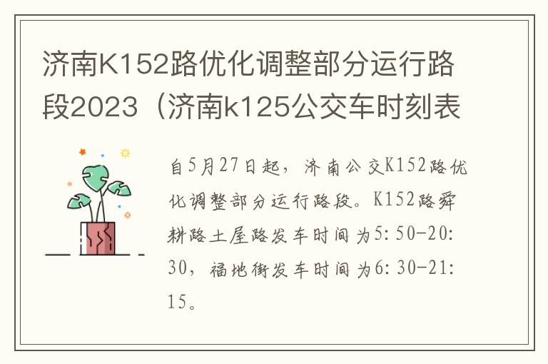 济南K152路优化调整部分运行路段2023（济南k125公交车时刻表）