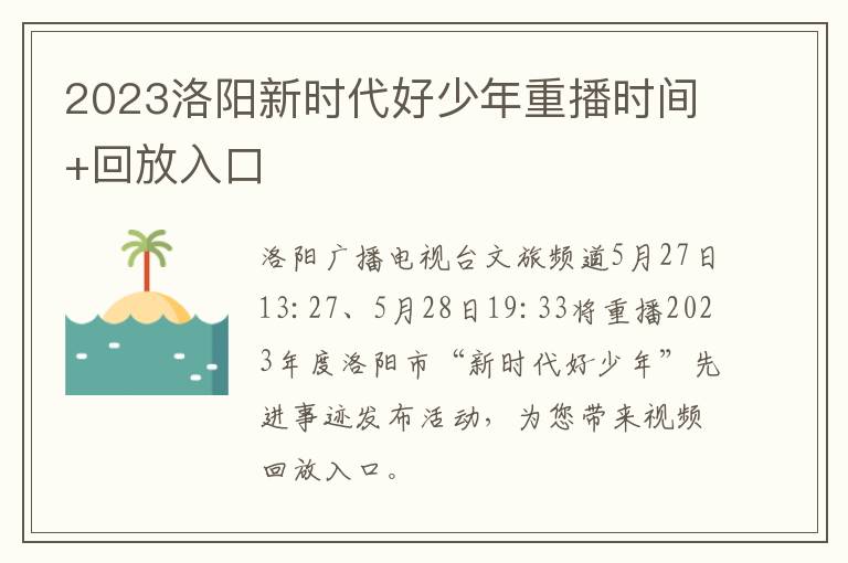 2023洛阳新时代好少年重播时间+回放入口