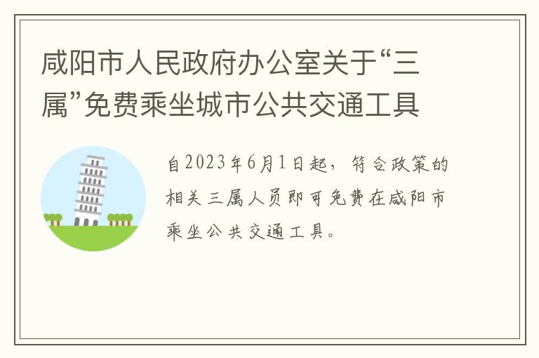 咸阳市人民政府办公室关于“三属”免费乘坐城市公共交通工具的通告