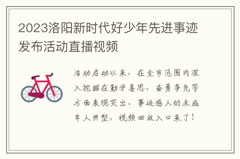 2023洛阳新时代好少年先进事迹发布活动直播视频