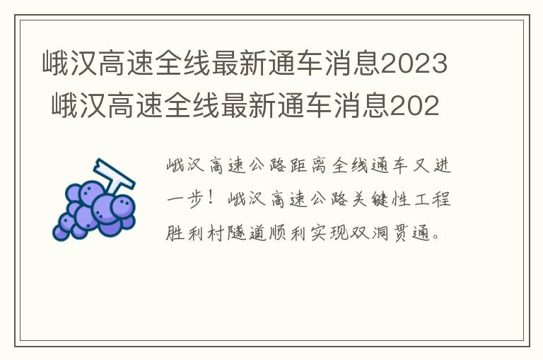 峨汉高速全线最新通车消息2023 峨汉高速全线最新通车消息2023年8月