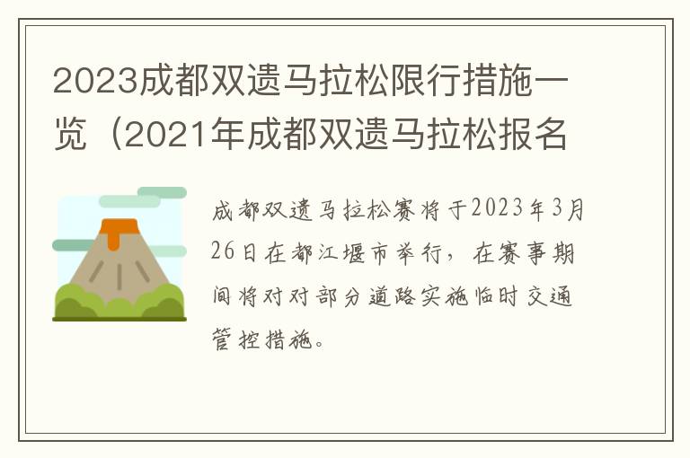 2023成都双遗马拉松限行措施一览（2021年成都双遗马拉松报名时间）
