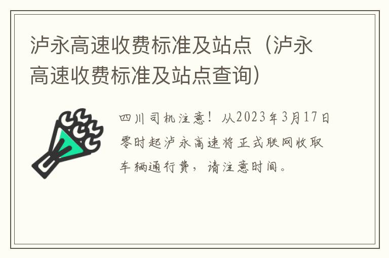 泸永高速收费标准及站点（泸永高速收费标准及站点查询）