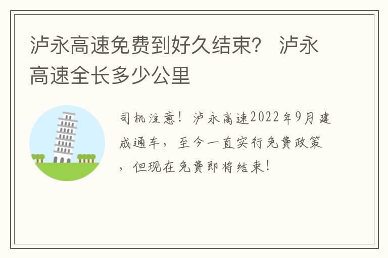 泸永高速免费到好久结束？ 泸永高速全长多少公里