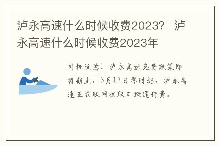 泸永高速什么时候收费2023？ 泸永高速什么时候收费2023年