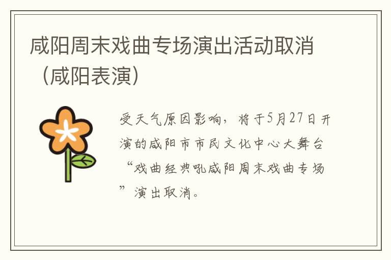 咸阳周末戏曲专场演出活动取消（咸阳表演）