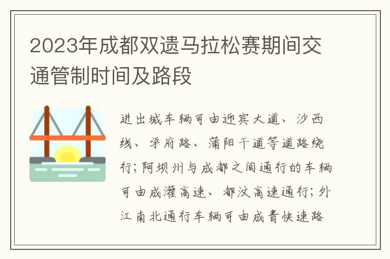 2023年成都双遗马拉松赛期间交通管制时间及路段