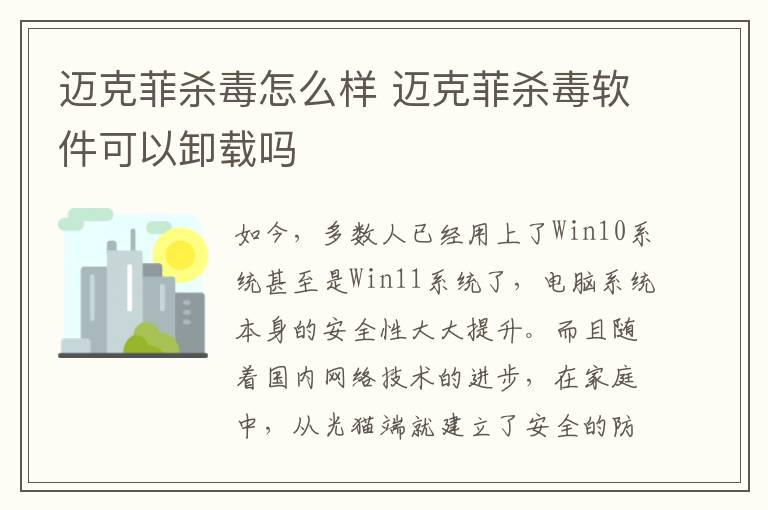 迈克菲杀毒怎么样 迈克菲杀毒软件可以卸载吗