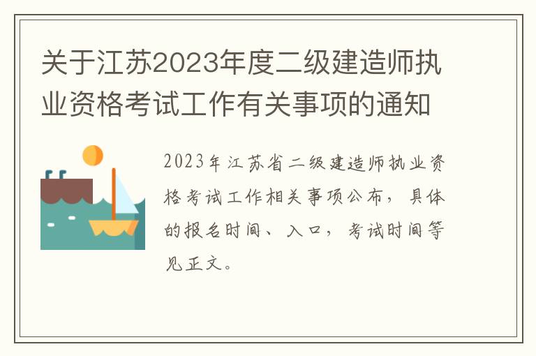 关于江苏2023年度二级建造师执业资格考试工作有关事项的通知