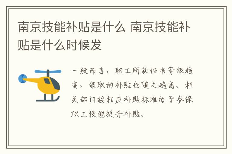 南京技能补贴是什么 南京技能补贴是什么时候发