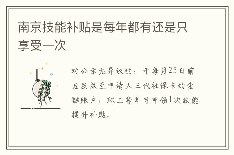 南京技能补贴是每年都有还是只享受一次
