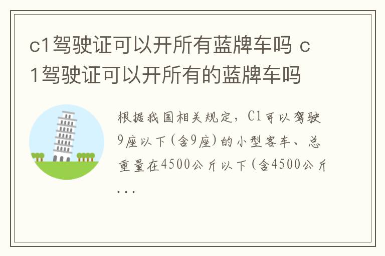 c1驾驶证可以开所有蓝牌车吗 c1驾驶证可以开所有的蓝牌车吗