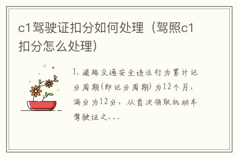 c1驾驶证扣分如何处理（驾照c1扣分怎么处理）
