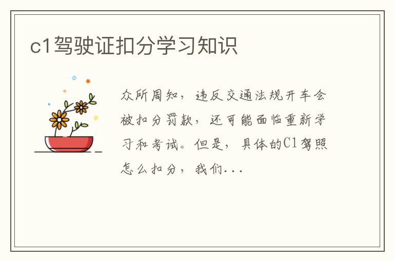 c1驾驶证扣分学习知识