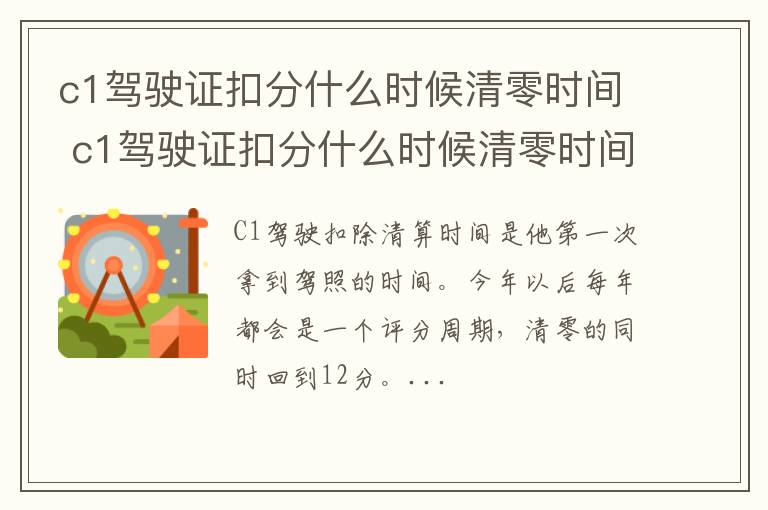 c1驾驶证扣分什么时候清零时间 c1驾驶证扣分什么时候清零时间段的