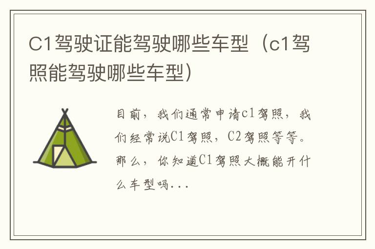 C1驾驶证能驾驶哪些车型（c1驾照能驾驶哪些车型）