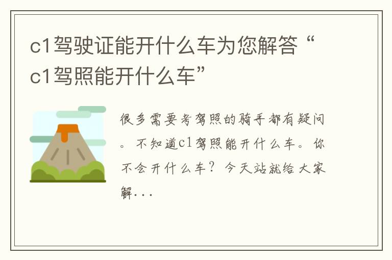 c1驾驶证能开什么车为您解答 “c1驾照能开什么车”