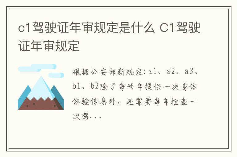 c1驾驶证年审规定是什么 C1驾驶证年审规定