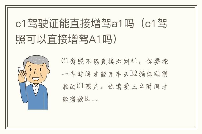 c1驾驶证能直接增驾a1吗（c1驾照可以直接增驾A1吗）