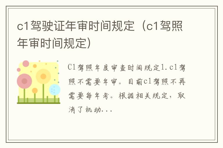 c1驾驶证年审时间规定（c1驾照年审时间规定）