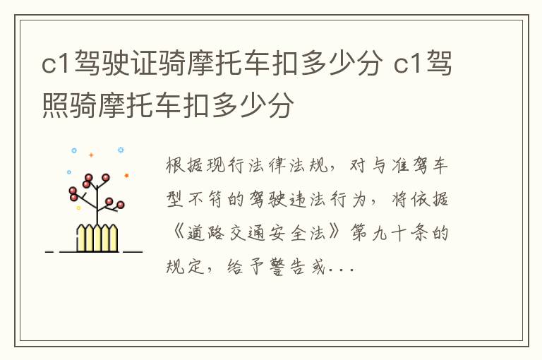 c1驾驶证骑摩托车扣多少分 c1驾照骑摩托车扣多少分