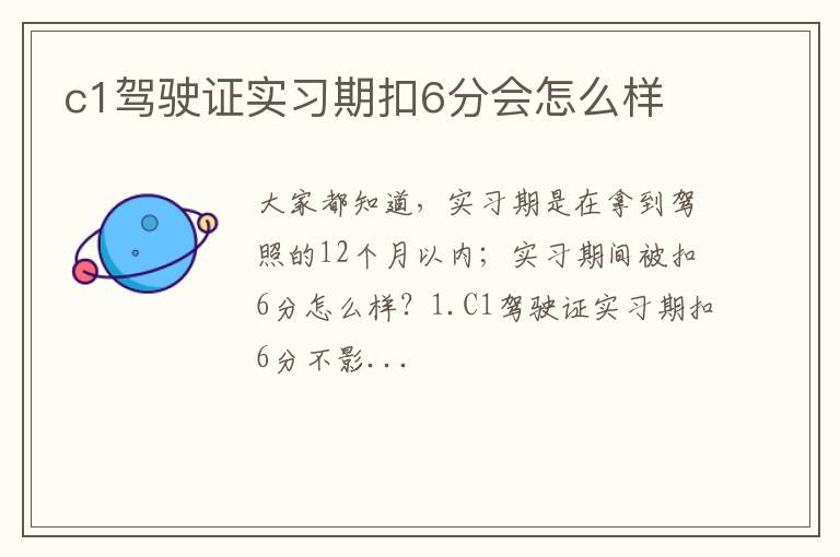 c1驾驶证实习期扣6分会怎么样