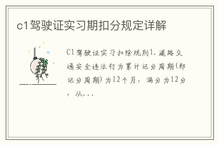 c1驾驶证实习期扣分规定详解