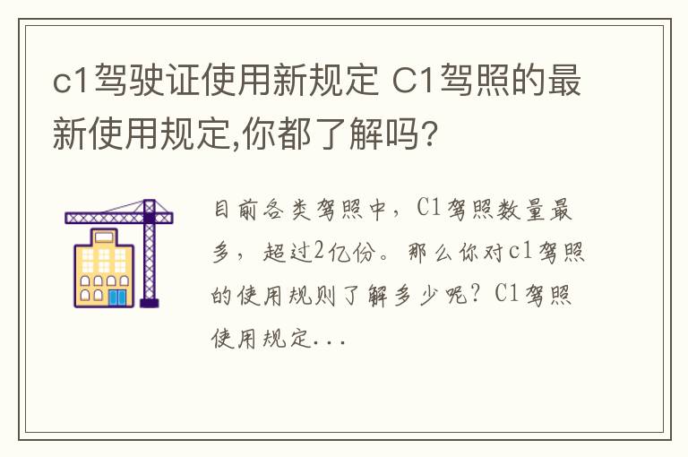 c1驾驶证使用新规定 C1驾照的最新使用规定,你都了解吗?