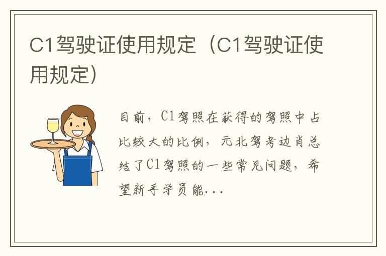 C1驾驶证使用规定（C1驾驶证使用规定）