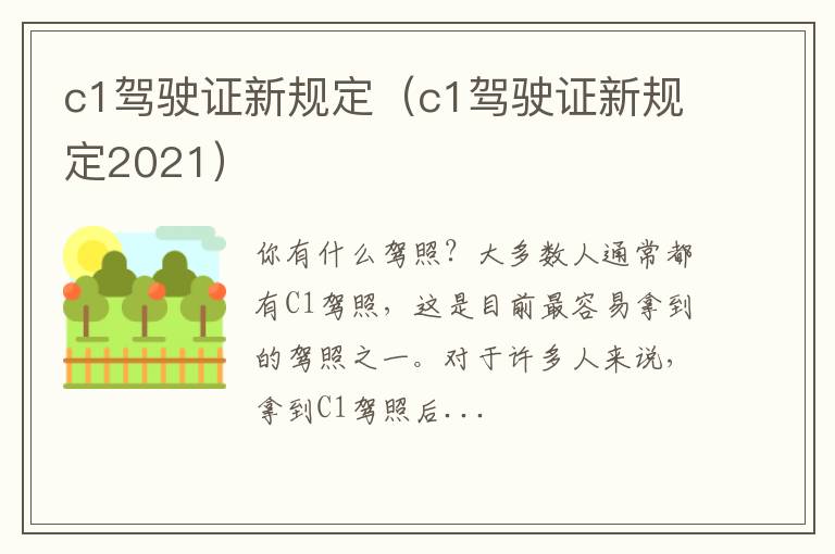 c1驾驶证新规定（c1驾驶证新规定2021）