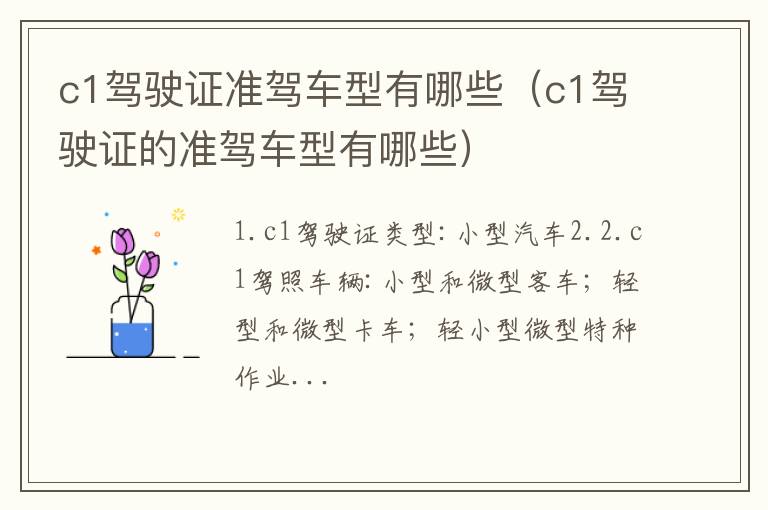 c1驾驶证准驾车型有哪些（c1驾驶证的准驾车型有哪些）