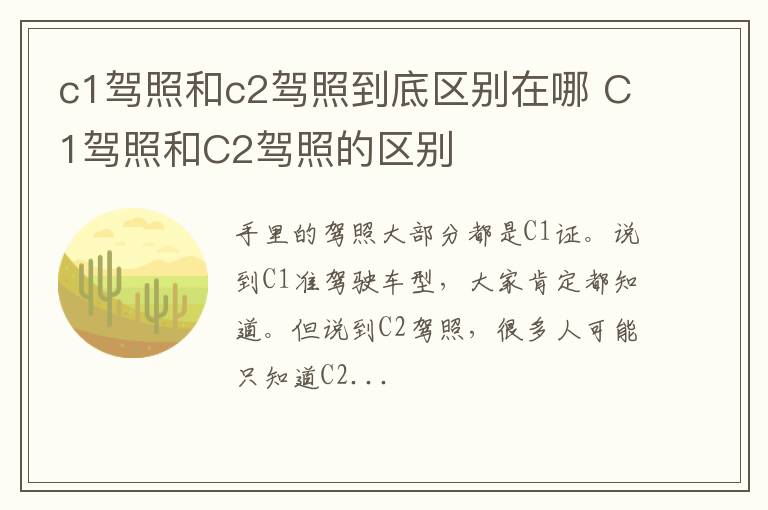 c1驾照和c2驾照到底区别在哪 C1驾照和C2驾照的区别