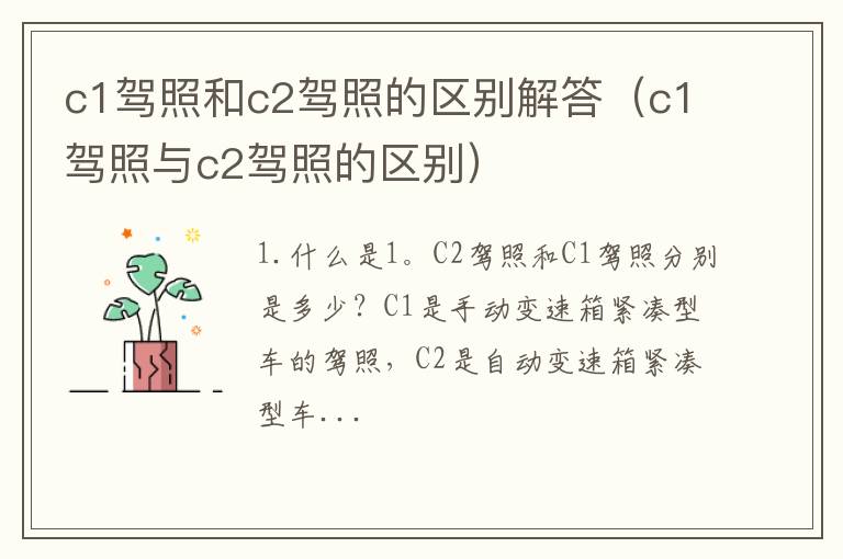 c1驾照和c2驾照的区别解答（c1驾照与c2驾照的区别）