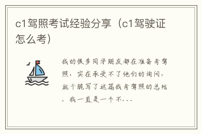 c1驾照考试经验分享（c1驾驶证怎么考）