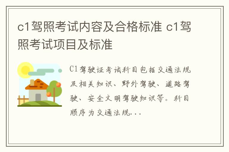 c1驾照考试内容及合格标准 c1驾照考试项目及标准