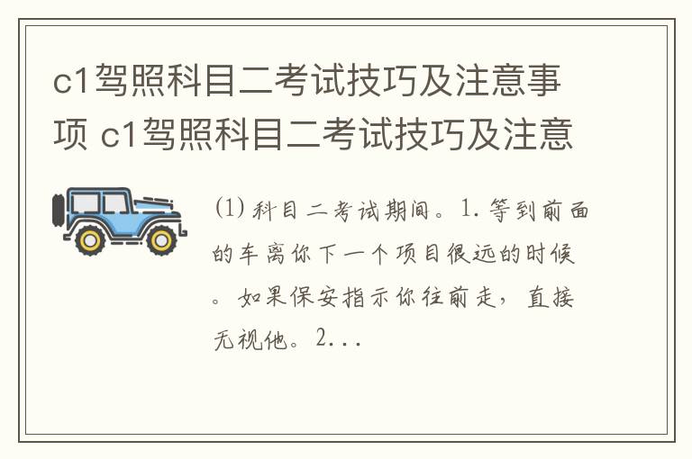 c1驾照科目二考试技巧及注意事项 c1驾照科目二考试技巧及注意事项图片