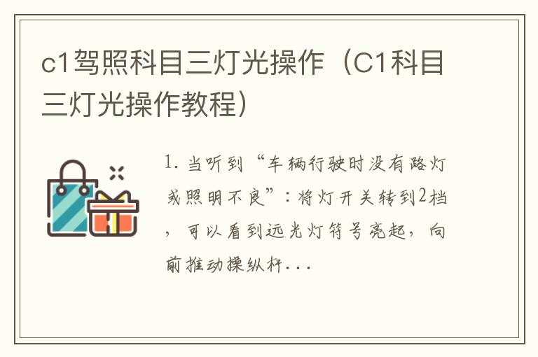 c1驾照科目三灯光操作（C1科目三灯光操作教程）