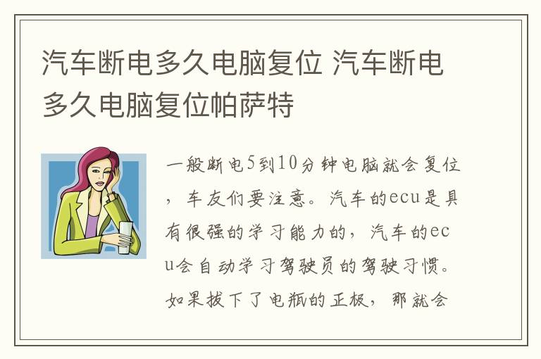 汽车断电多久电脑复位 汽车断电多久电脑复位帕萨特