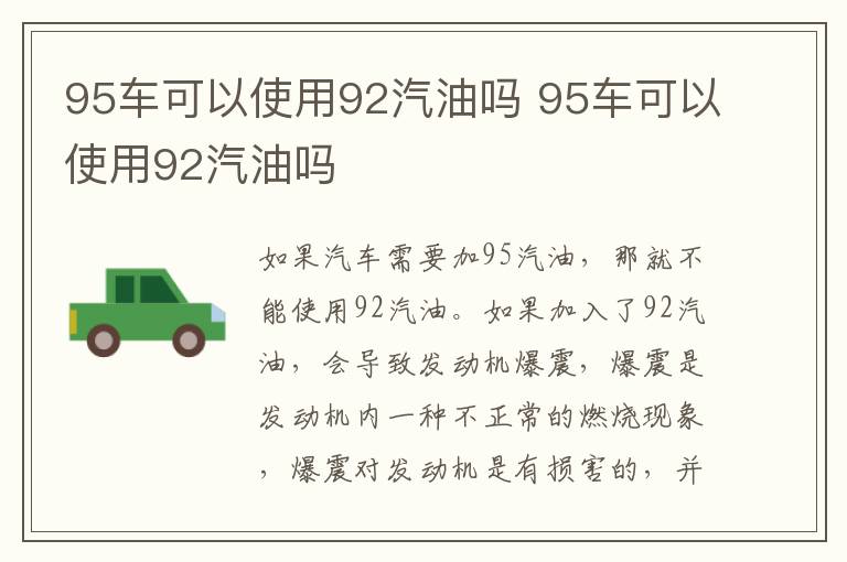 95车可以使用92汽油吗 95车可以使用92汽油吗