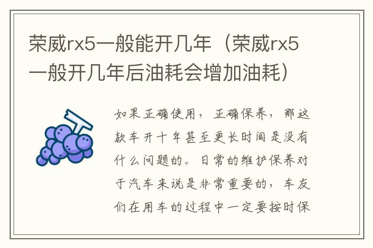 荣威rx5一般能开几年（荣威rx5一般开几年后油耗会增加油耗）