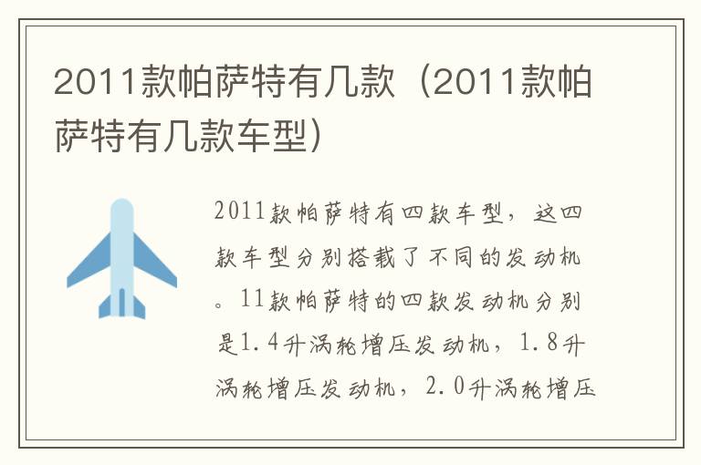 2011款帕萨特有几款（2011款帕萨特有几款车型）