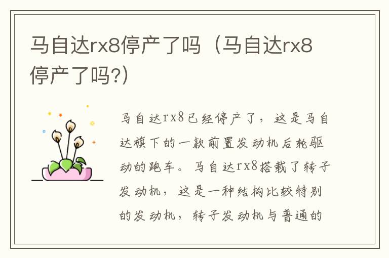 马自达rx8停产了吗（马自达rx8停产了吗?）