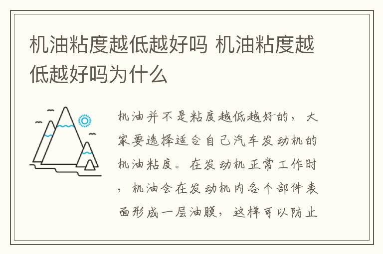 机油粘度越低越好吗 机油粘度越低越好吗为什么