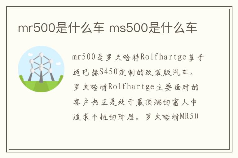 mr500是什么车 ms500是什么车