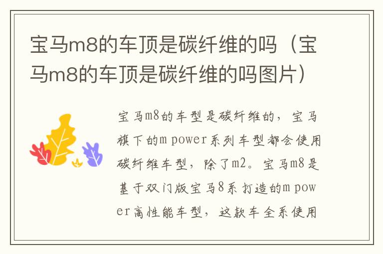 宝马m8的车顶是碳纤维的吗（宝马m8的车顶是碳纤维的吗图片）
