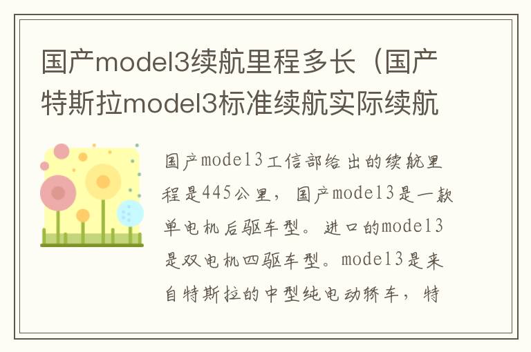 国产model3续航里程多长（国产特斯拉model3标准续航实际续航里程）
