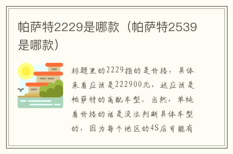 帕萨特2229是哪款（帕萨特2539是哪款）