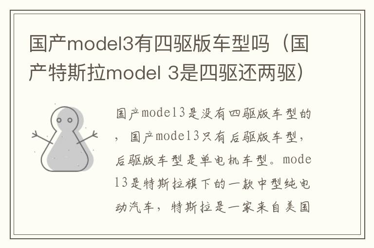 国产model3有四驱版车型吗（国产特斯拉model 3是四驱还两驱）